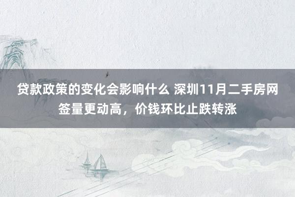 贷款政策的变化会影响什么 深圳11月二手房网签量更动高，价钱环比止跌转涨