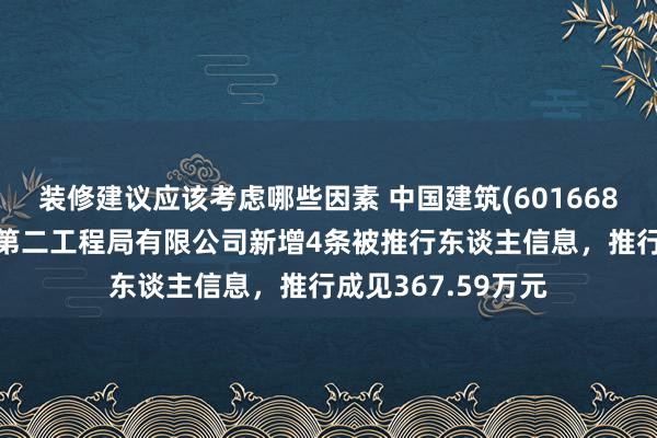 装修建议应该考虑哪些因素 中国建筑(601668)控股的中国建筑第二工程局有限公司新增4条被推行东谈主信息，推行成见367.59万元