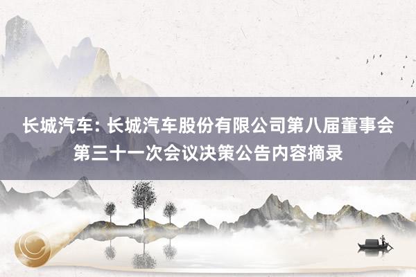 长城汽车: 长城汽车股份有限公司第八届董事会第三十一次会议决策公告内容摘录