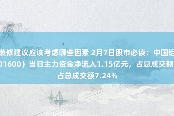 装修建议应该考虑哪些因素 2月7日股市必读：中国铝业（601600）当日主力资金净流入1.15亿元，占总成交额7.24%