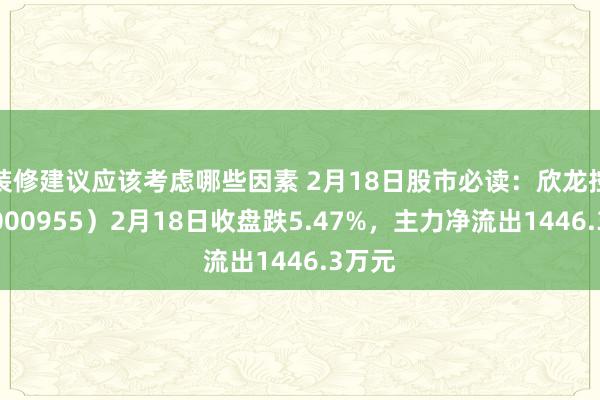 装修建议应该考虑哪些因素 2月18日股市必读：欣龙控股（000955）2月18日收盘跌5.47%，主力净流出1446.3万元