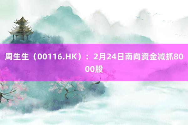 周生生（00116.HK）：2月24日南向资金减抓8000股