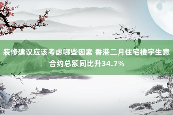 装修建议应该考虑哪些因素 香港二月住宅楼宇生意合约总额同比升34.7%