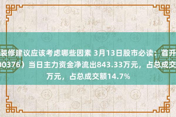 装修建议应该考虑哪些因素 3月13日股市必读：首开股份（600376）当日主力资金净流出843.33万元，占总成交额14.7%